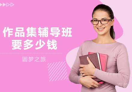 作品集辅导班要多少钱？