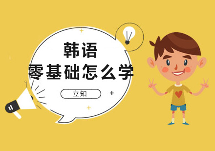 南宁韩语-零基础韩语怎么学？