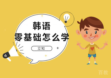 零基础韩语怎么学？