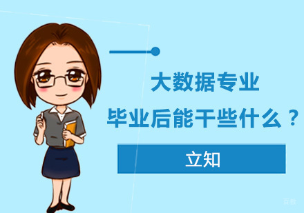 大数据专业毕业后能干些什么？