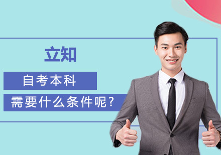 成都自考学历-自考本科需要什么条件呢?
