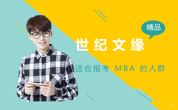 适合报考 MBA 的人群
