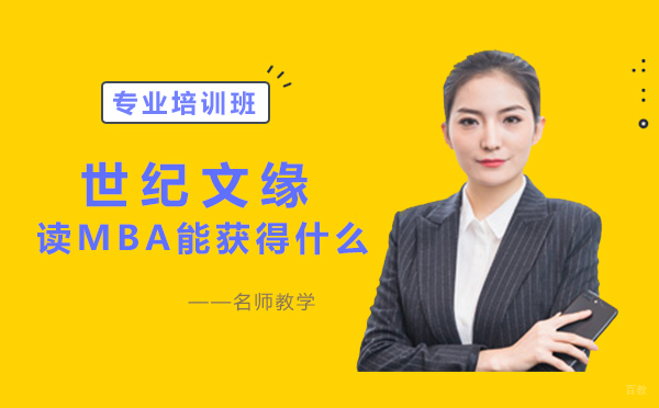 读MBA能获得什么