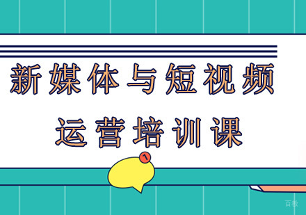 昆明新媒体与短视频运营培训课