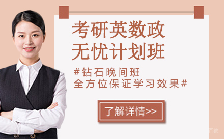 南京考研英数政无忧计划班