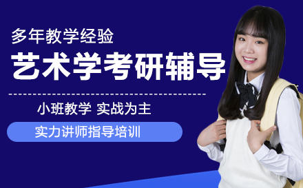 南京艺术学考研辅导