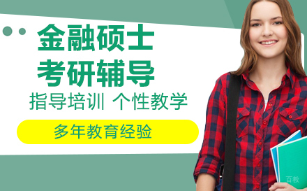 南京金融硕士考研辅导