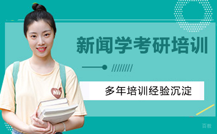 南京新闻学考研培训