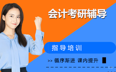 南京会计考研辅导