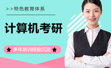 南京计算机考研培训