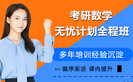 南京考研数学无忧计划全程班