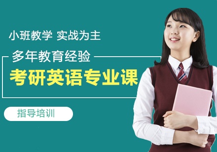 南京考研英语专业课培训