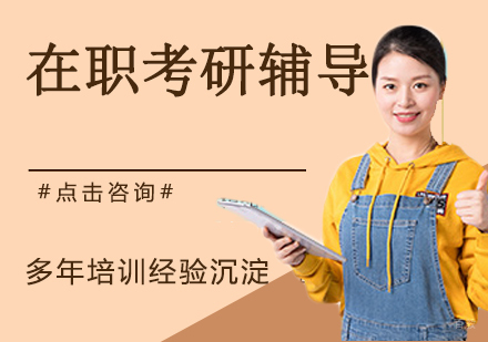 南京在职考研辅导