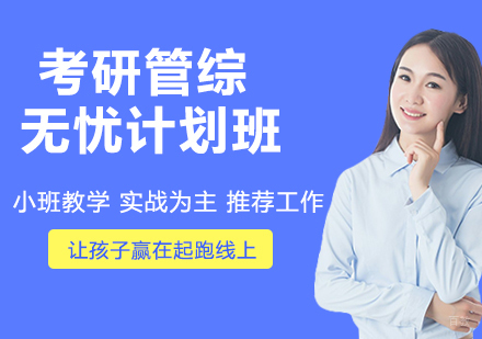 南京考研管综无忧计划班