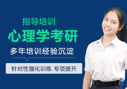 南京心理学考研辅导