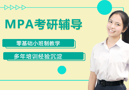 南京MPA考研辅导