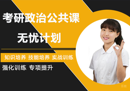 南京新东方考研_南京考研政治公共课无忧计划