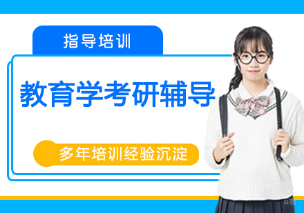南京新东方考研_南京教育学考研辅导