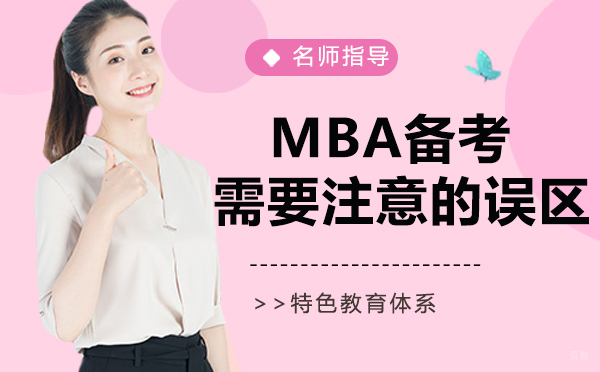 MBA备考需要注意的误区