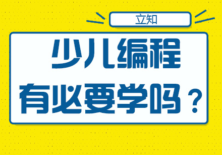 南宁少儿编程-少儿编程有没有必要学？