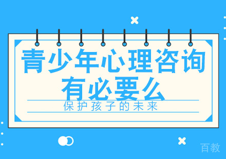 长沙青少年辅导-青少年心理咨询有必要么？