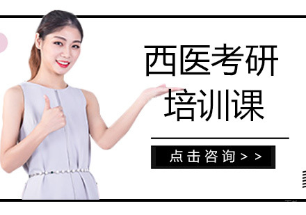 广州西医考研培训课