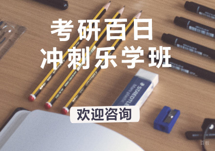 广州考研百日冲刺乐学班