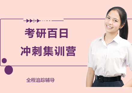 广州考研百日冲刺集训营