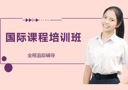 广州国际课程培训班