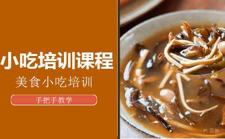 上海小吃培训课程