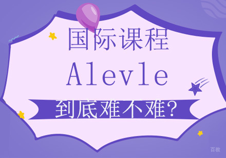 国际课程aleve|到底难不难?