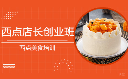 上海西点店长创业班