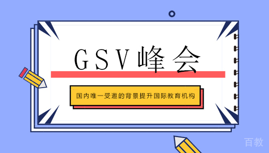 GSV峰会有邀请背景提升机构吗