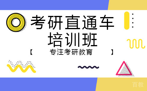 南宁考研直通车培训班