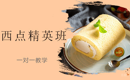 上海西点精英班
