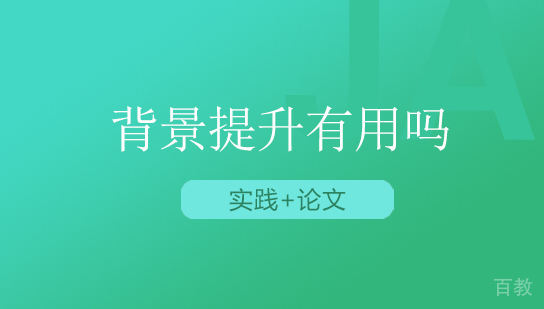 背景提升有用吗