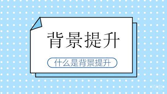 什么是背景提升