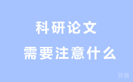 科研论文需要注意什么