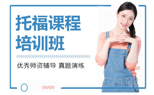 广州托福课程培训班