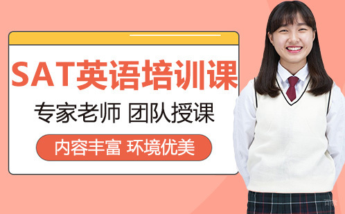 广州SAT英语培训课程