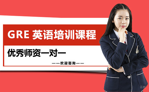 广州GRE英语培训课程