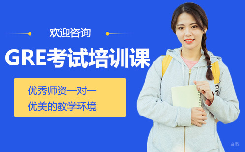 广州GRE考试培训课程