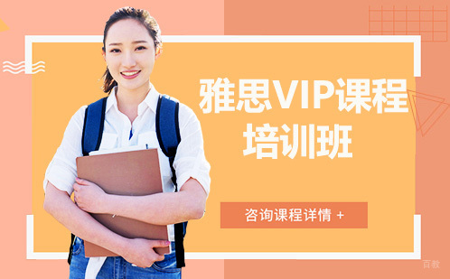广州雅思VIP课程培训班