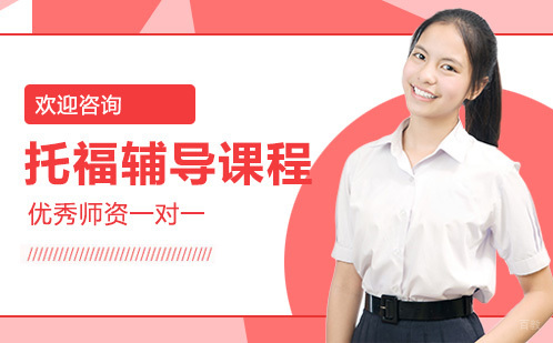 广州托福培训课程