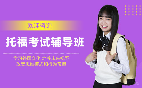 广州托福考试辅导班