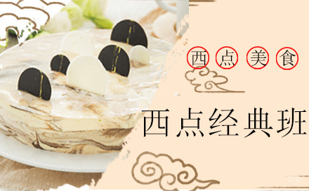 上海西点经典班
