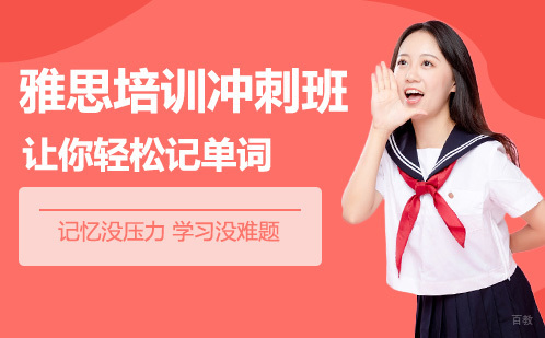 广州雅思培训冲刺班