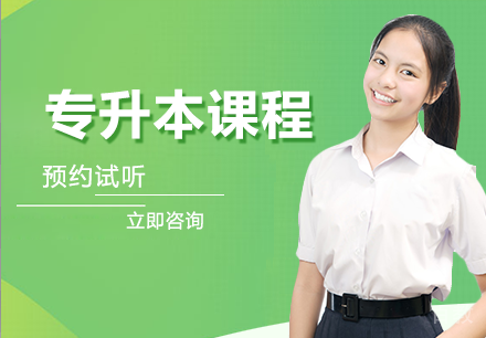 长沙医学院专升本课程