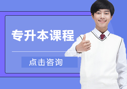 长沙学院专升本课程