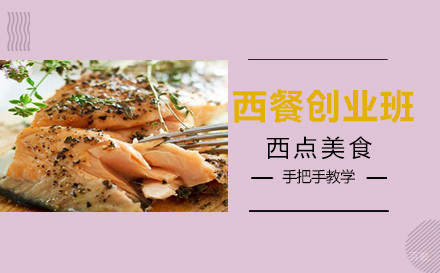 上海西餐精品创业班